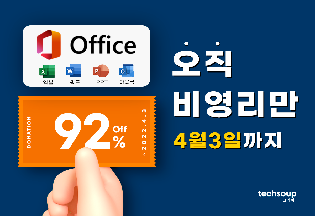 비영리단체를 위한 Microsoft 오피스 정품 혜택 | TechSoup Korea